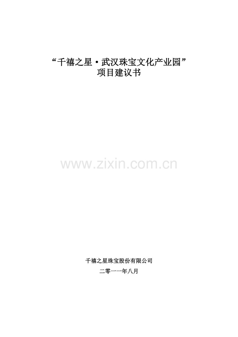 千禧之星武汉珠宝产业园项目建议书.docx_第1页