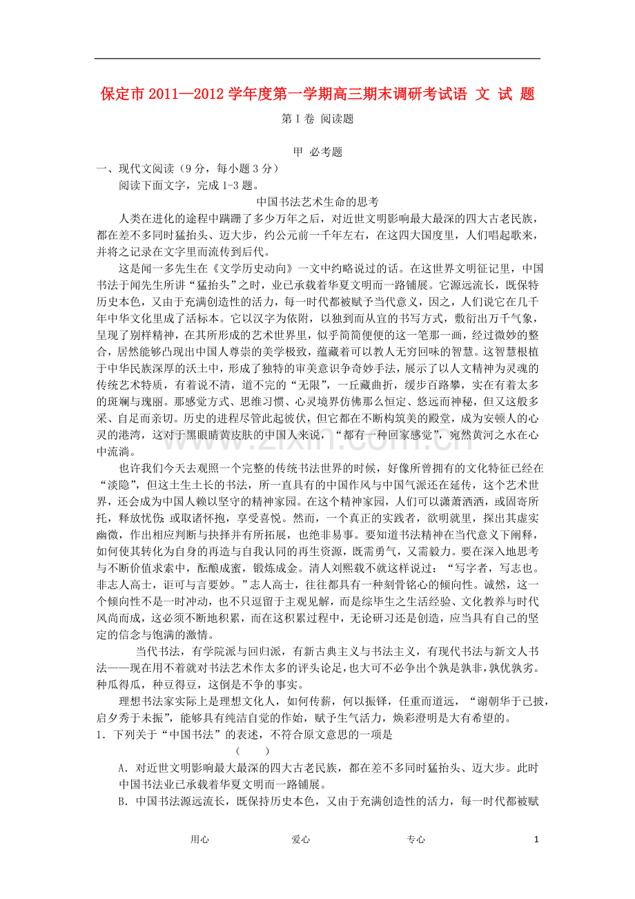 河北省保定市高三语文上学期期末调研考试试题.doc_第1页