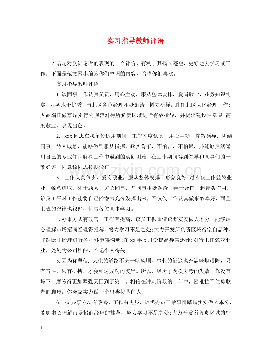 实习指导教师评语2 .doc_第1页