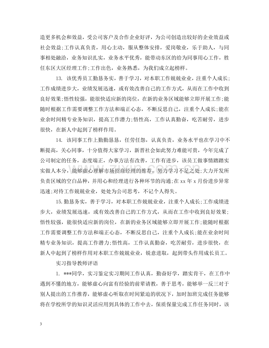 实习指导教师评语2 .doc_第3页