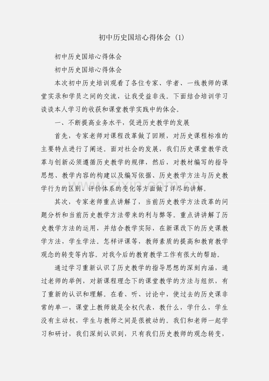 初中历史国培心得体会 (1).docx_第1页