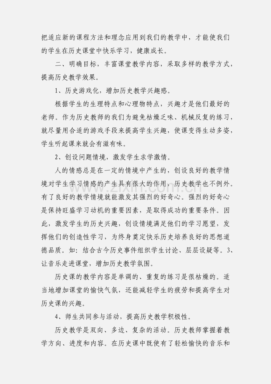 初中历史国培心得体会 (1).docx_第2页