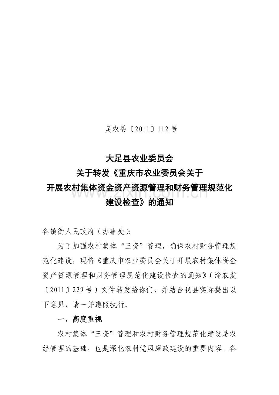 县农业委员会关于转发开展农村集体资金资产资源管理和财务管理规范.docx_第1页