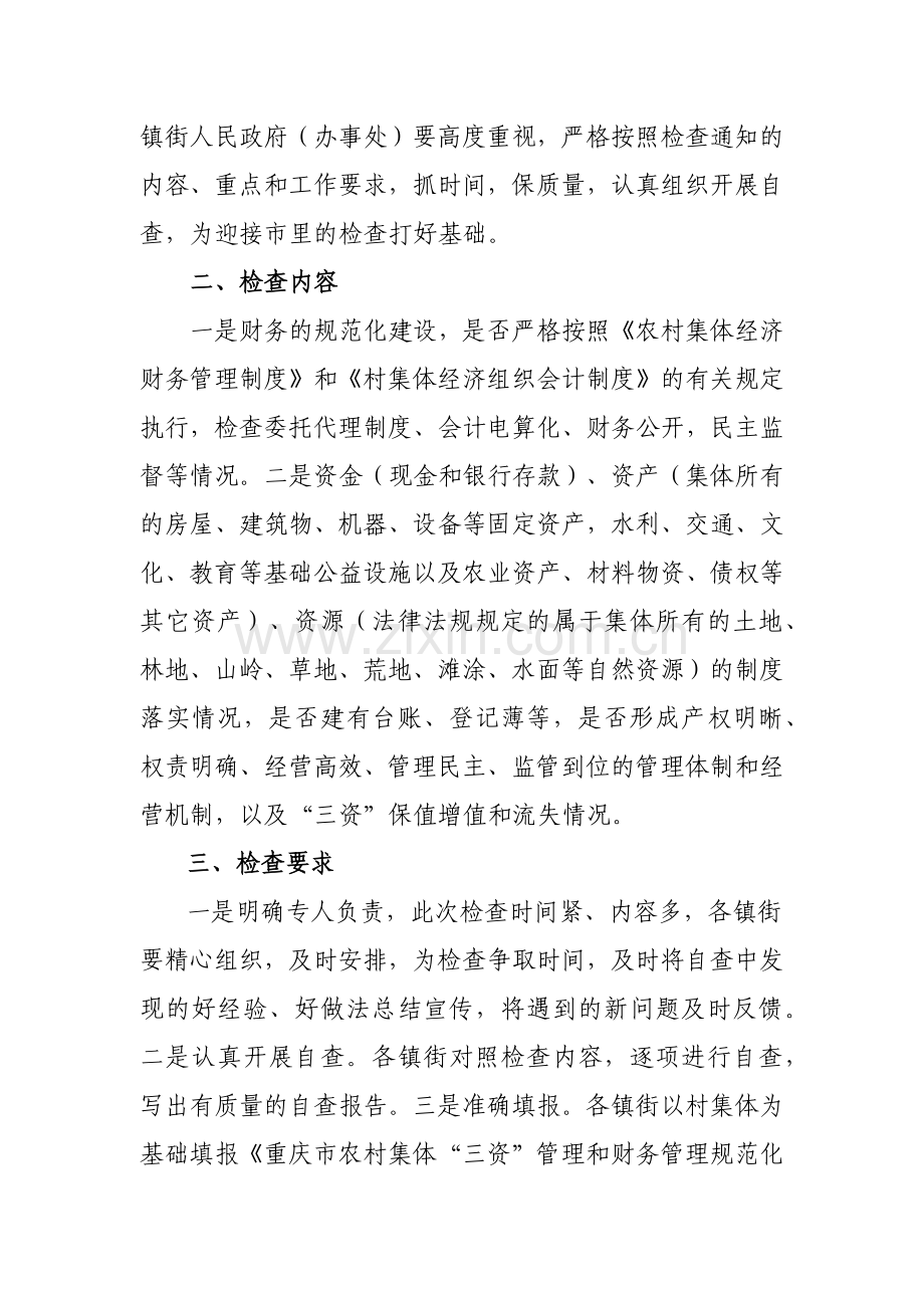 县农业委员会关于转发开展农村集体资金资产资源管理和财务管理规范.docx_第2页