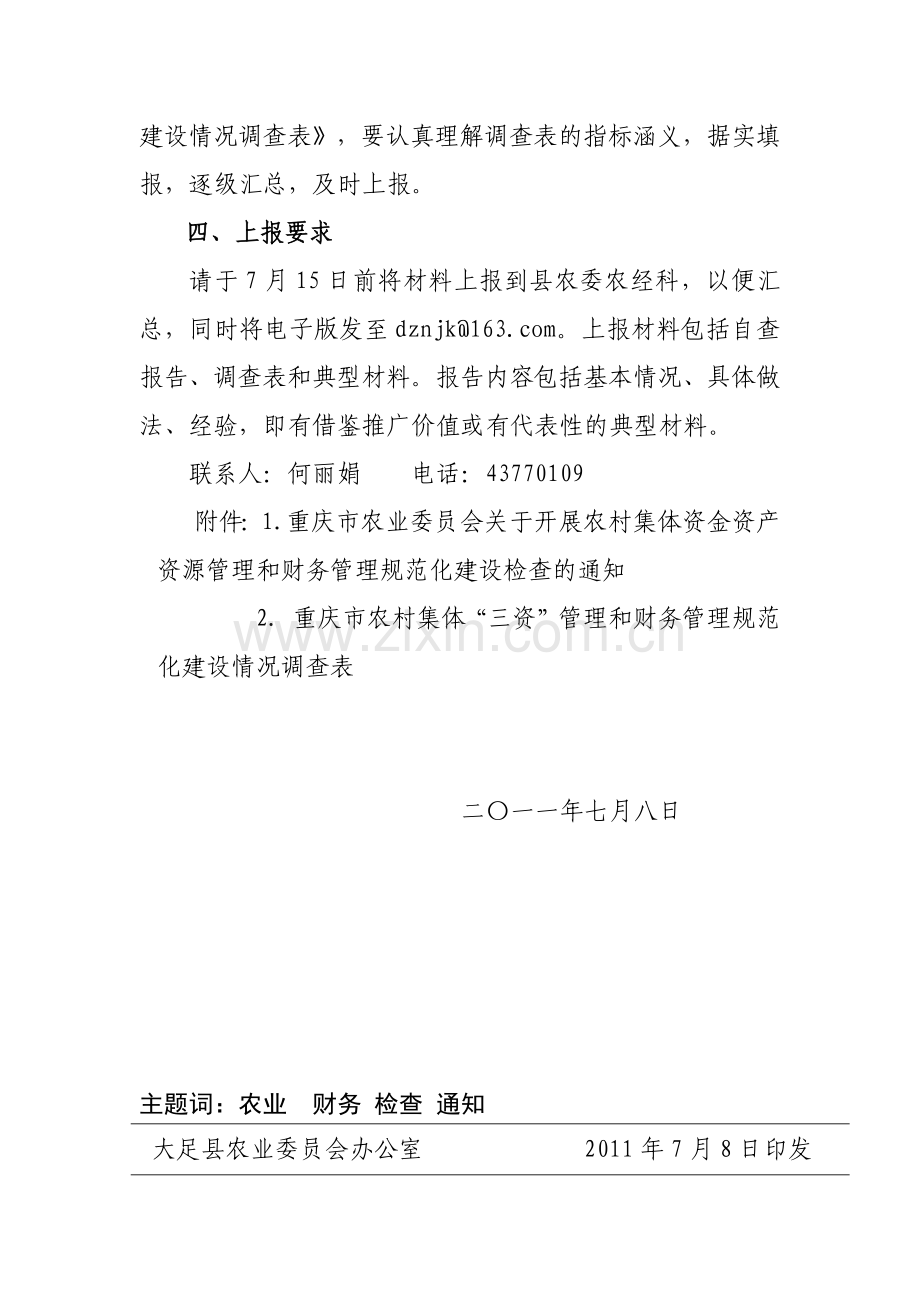 县农业委员会关于转发开展农村集体资金资产资源管理和财务管理规范.docx_第3页