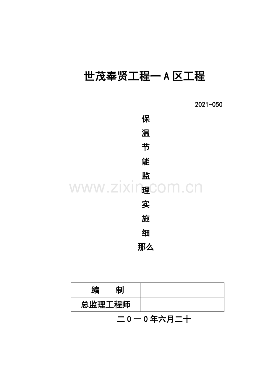 世茂奉贤项目一期A区工程保温节能监理实施细则.doc_第1页