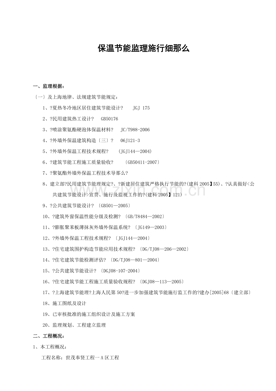 世茂奉贤项目一期A区工程保温节能监理实施细则.doc_第3页