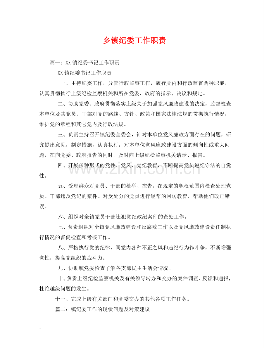 乡镇纪委工作职责.doc_第1页