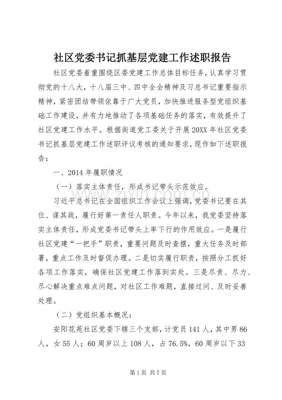 社区党委书记抓基层党建工作述职报告.docx_第1页