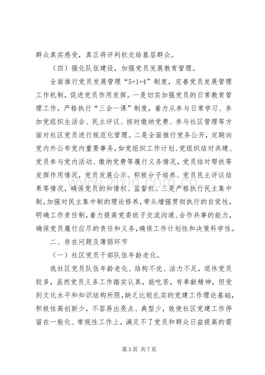 社区党委书记抓基层党建工作述职报告.docx_第3页