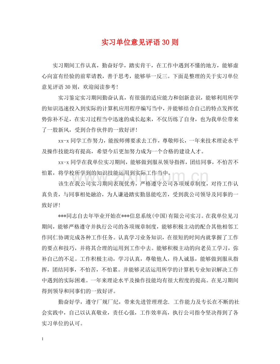 实习单位意见评语30则 .doc_第1页