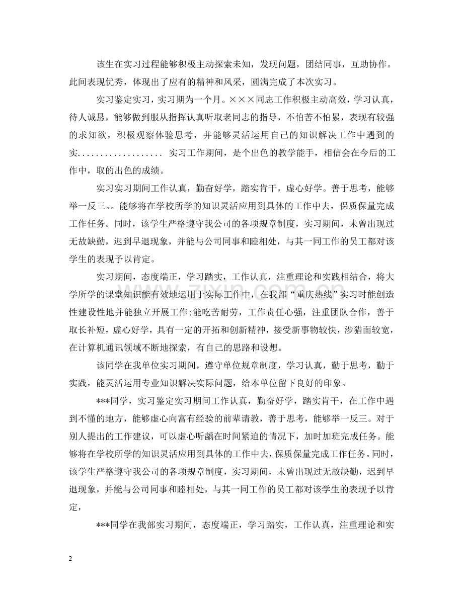 实习单位意见评语30则 .doc_第2页