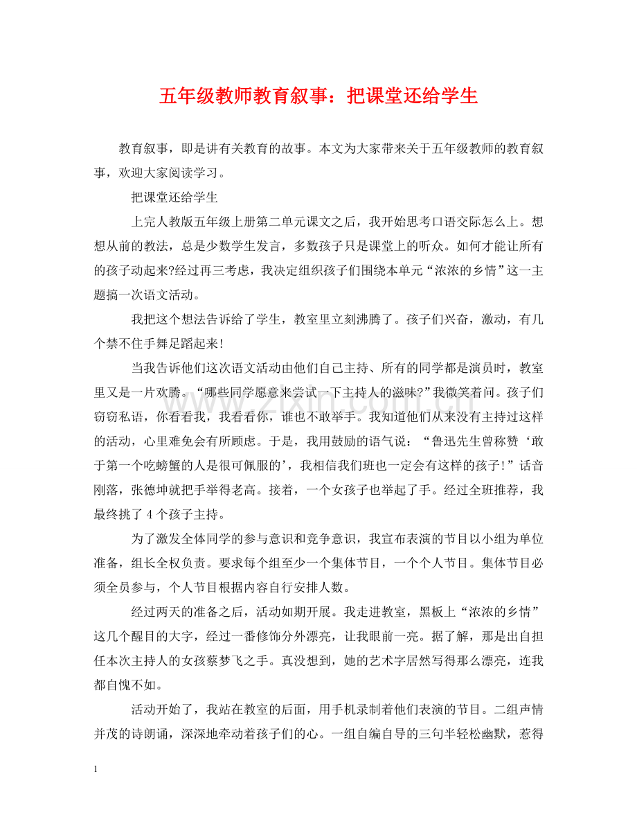 五年级教师教育叙事：把课堂还给学生.doc_第1页