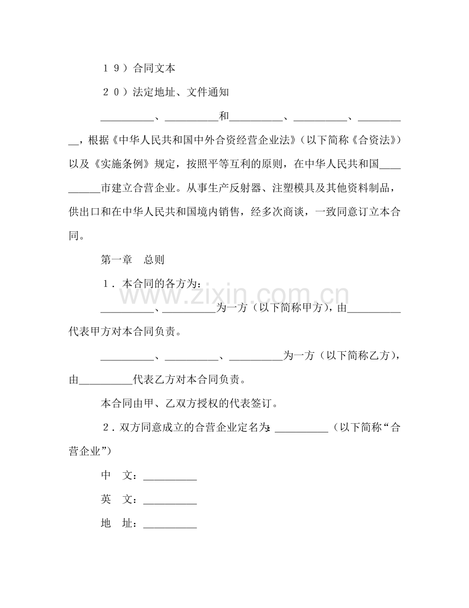 中外合资经营企业合同（塑料制品） (2).doc_第2页