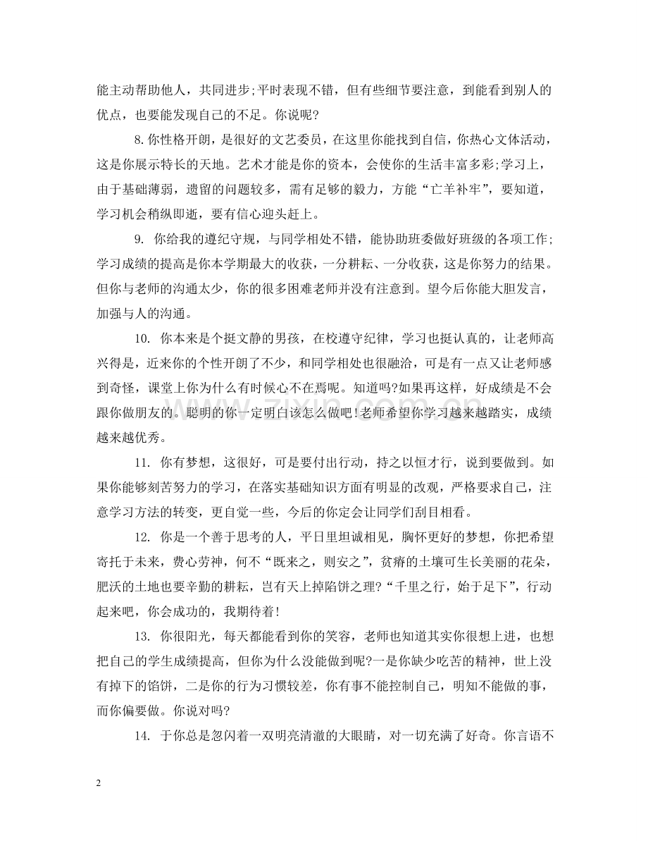 学期末高一学生老师评语 .doc_第2页