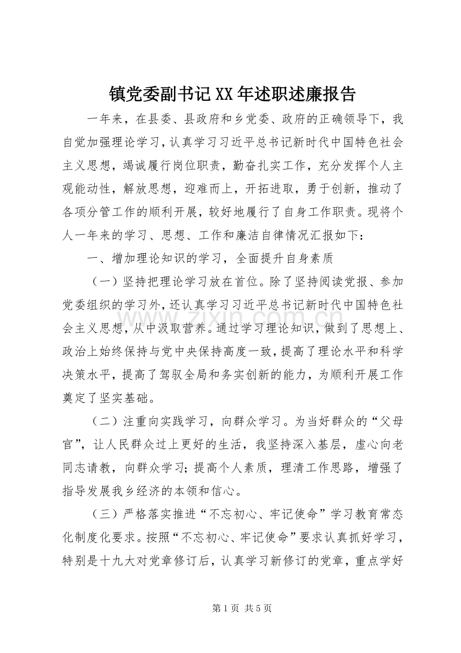 镇党委副书记XX年述职述廉报告.docx_第1页