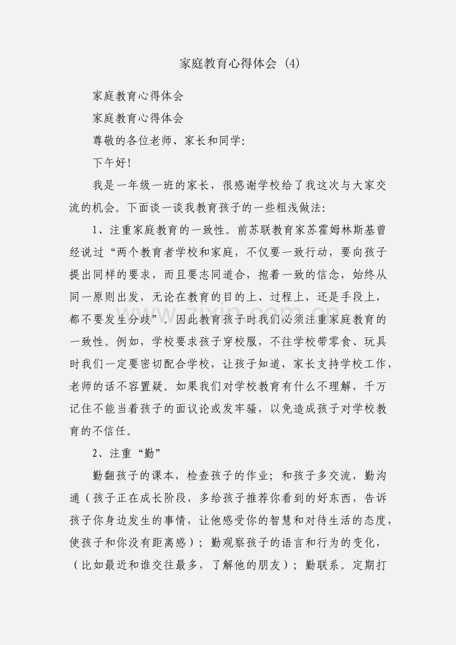 家庭教育心得体会 (4).docx_第1页