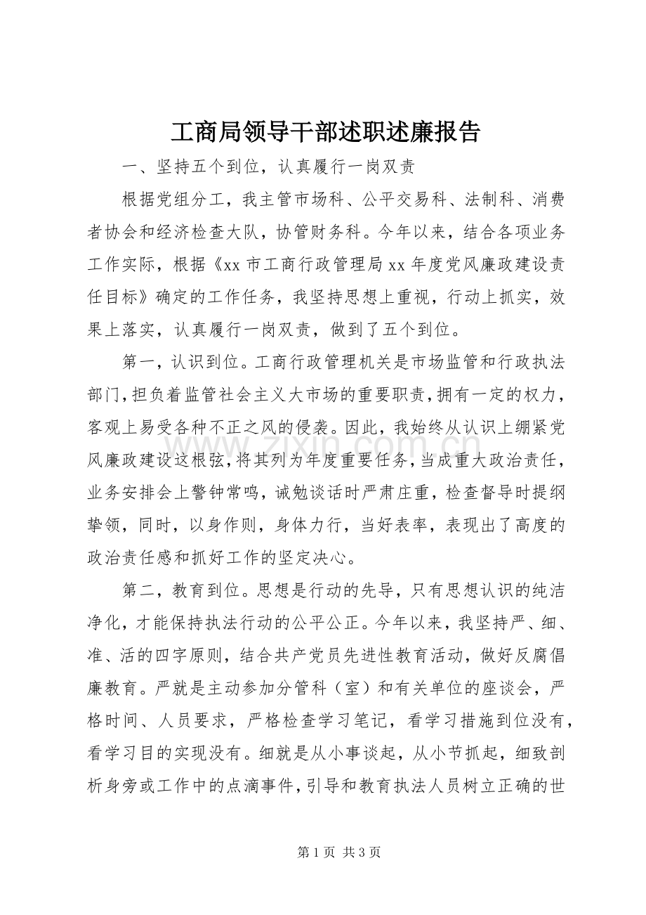 工商局领导干部述职述廉报告.docx_第1页