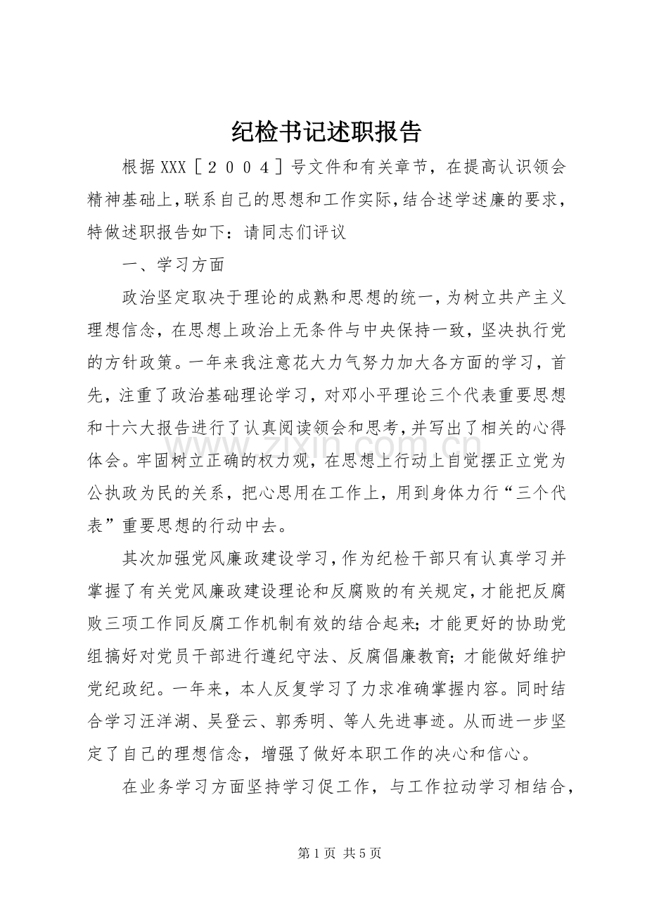 纪检书记述职报告.docx_第1页