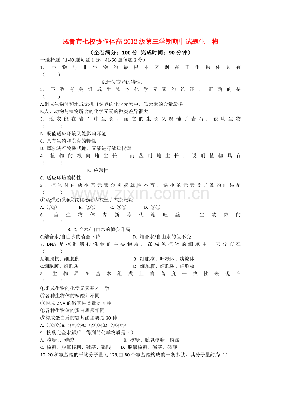 四川省成都市七校协作体20102011高二生物第三学期期中考试试题旧人教版 .doc_第1页