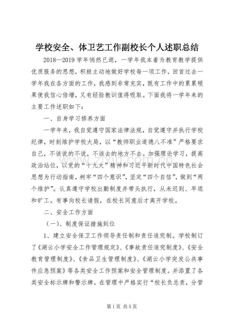 学校安全、体卫艺工作副校长个人述职总结.docx_第1页