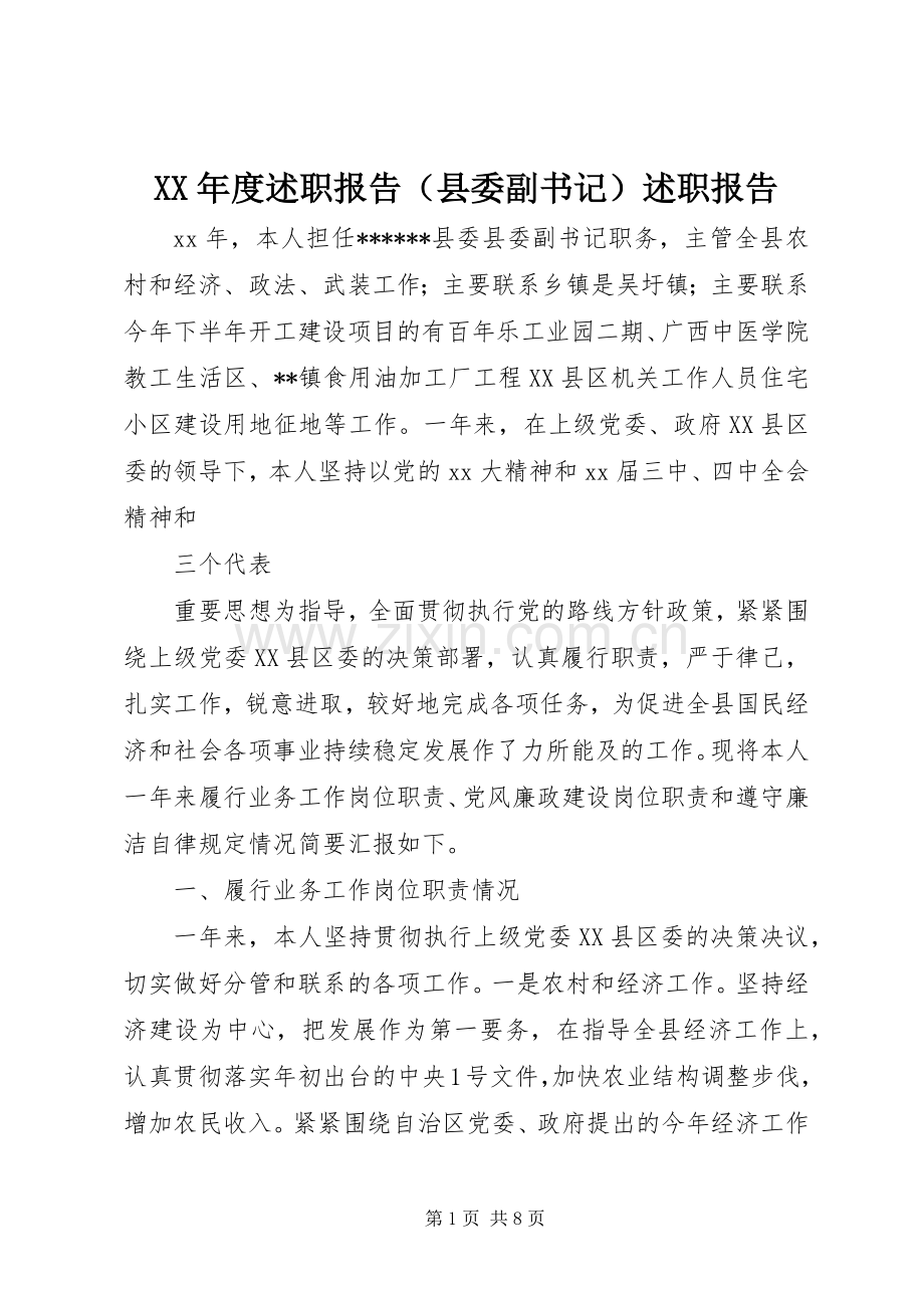 XX年度述职报告（县委副书记）述职报告.docx_第1页