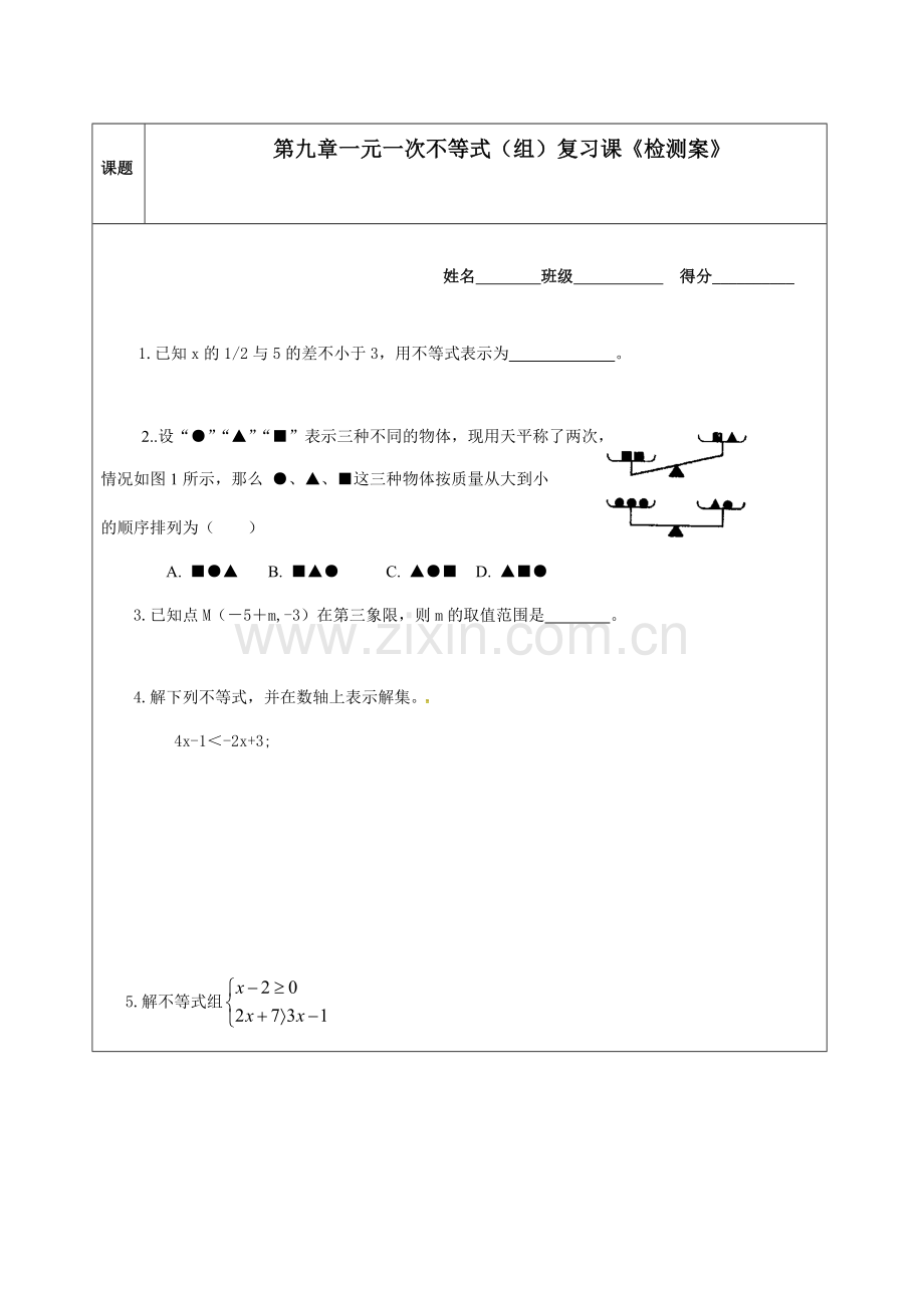 一元一次不等式组的复习.docx_第1页