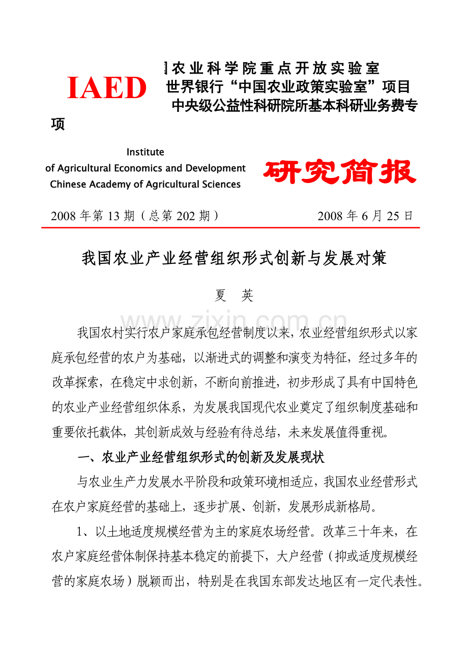 我国农业产业经营组织形式创新及其发展对策.docx_第1页