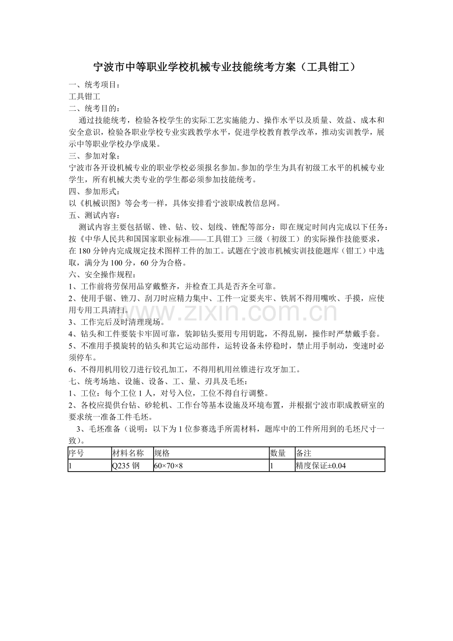 宁波市中等职业学校机械专业技能统考方案(工具钳工).docx_第1页