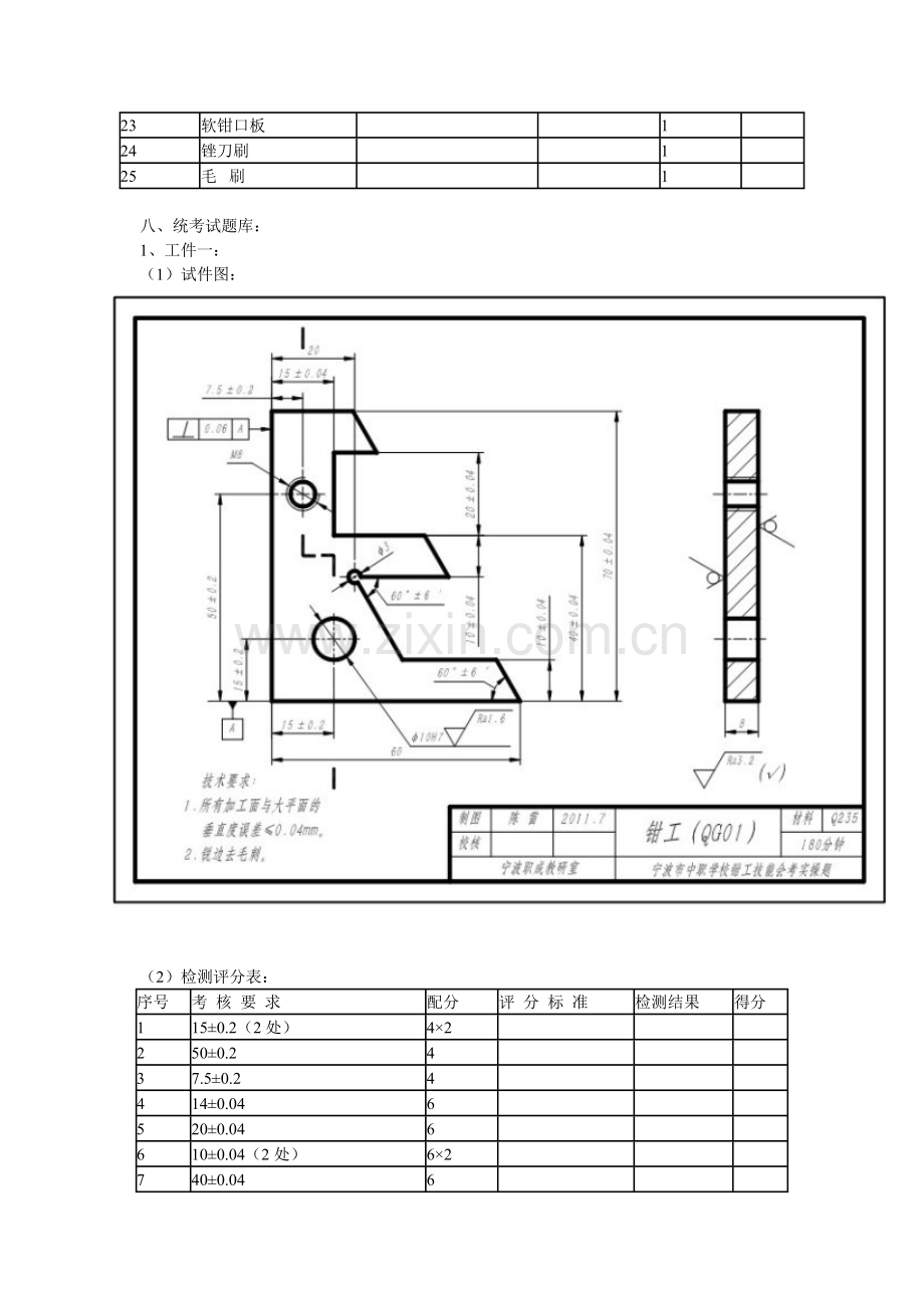 宁波市中等职业学校机械专业技能统考方案(工具钳工).docx_第3页