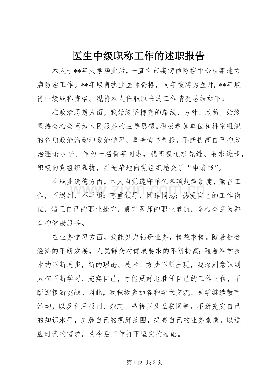 医生中级职称工作的述职报告.docx_第1页