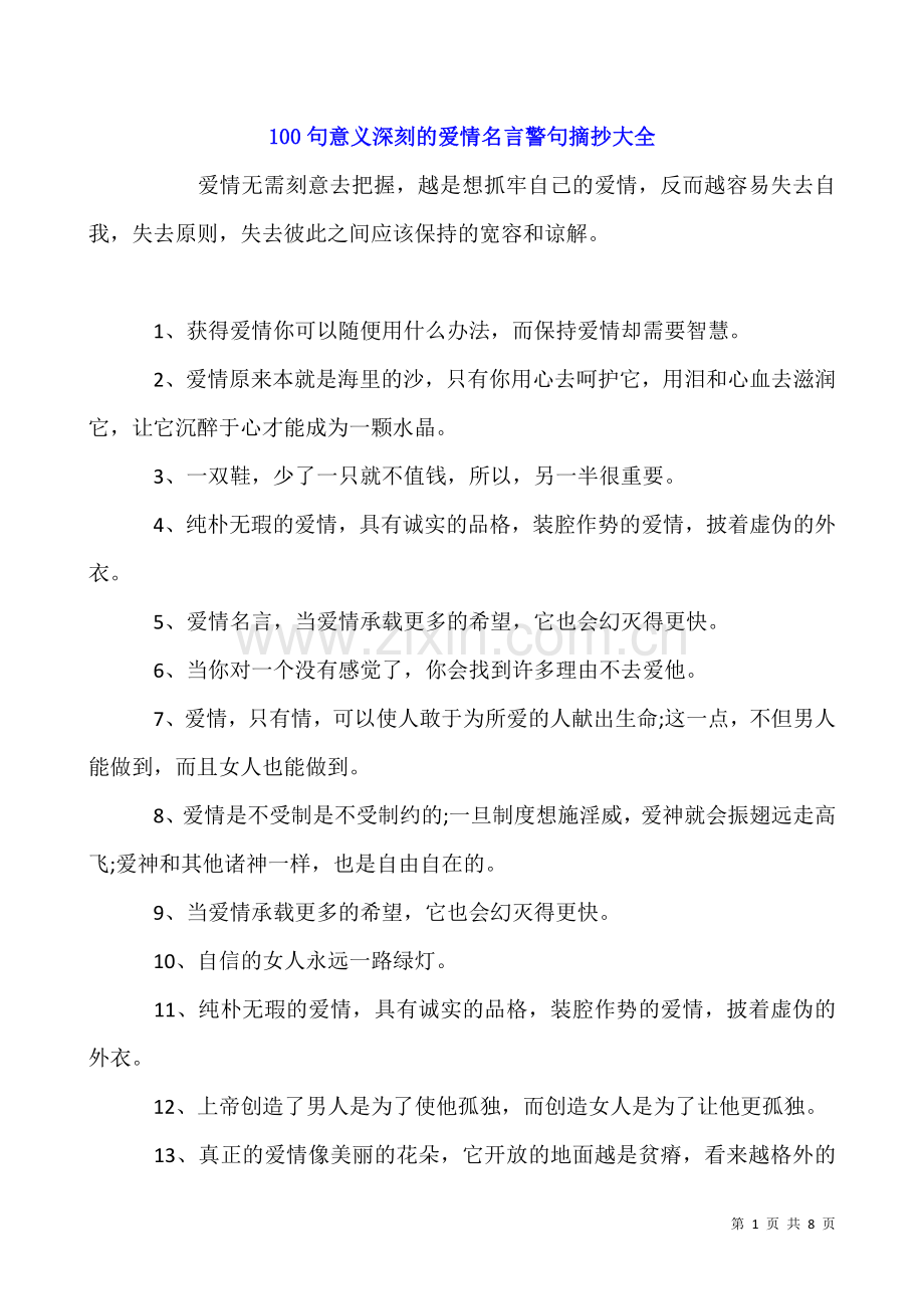 100句意义深刻的爱情名言警句摘抄大全.docx_第1页