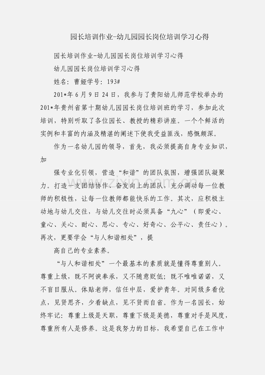 园长培训作业-幼儿园园长岗位培训学习心得.docx_第1页