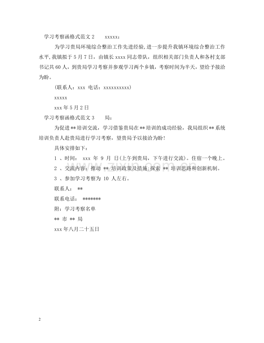 学习考察函格式范文 .doc_第2页