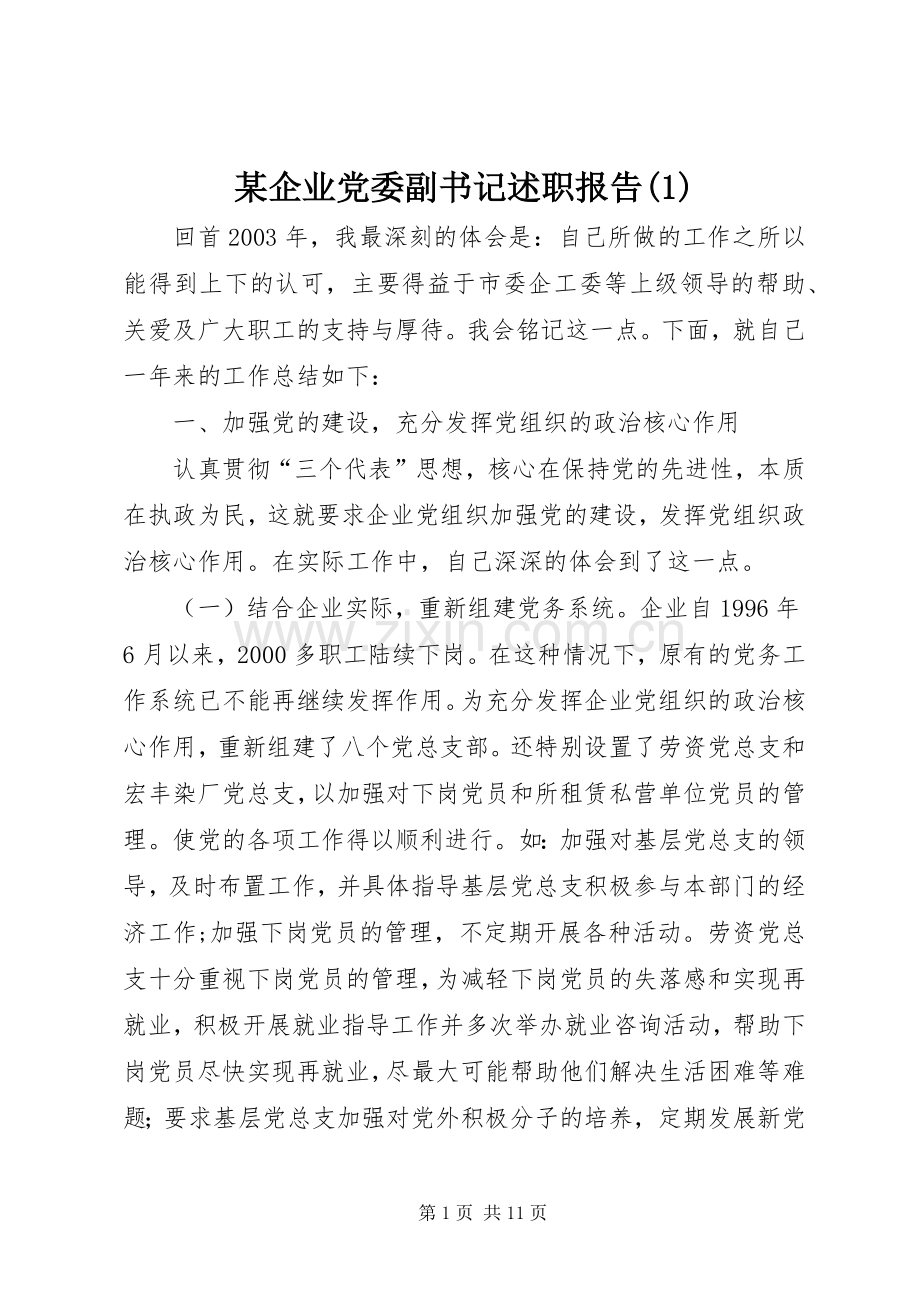 某企业党委副书记述职报告(1).docx_第1页