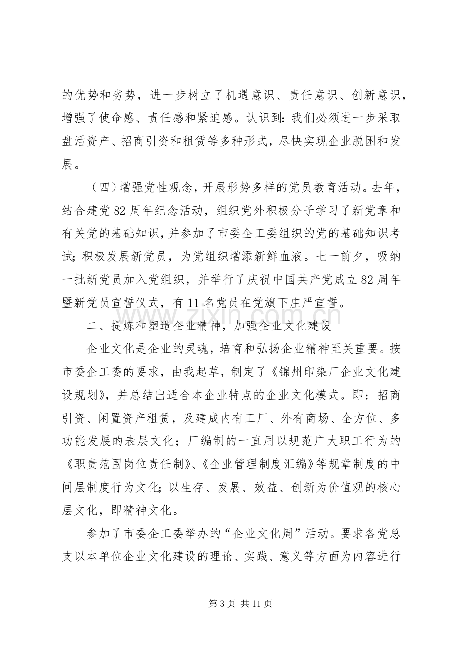 某企业党委副书记述职报告(1).docx_第3页