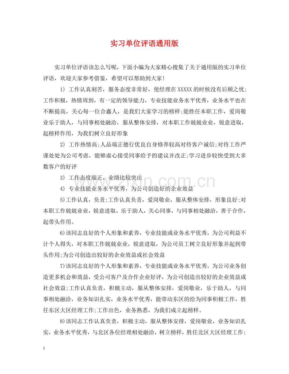 实习单位评语通用版 .doc_第1页