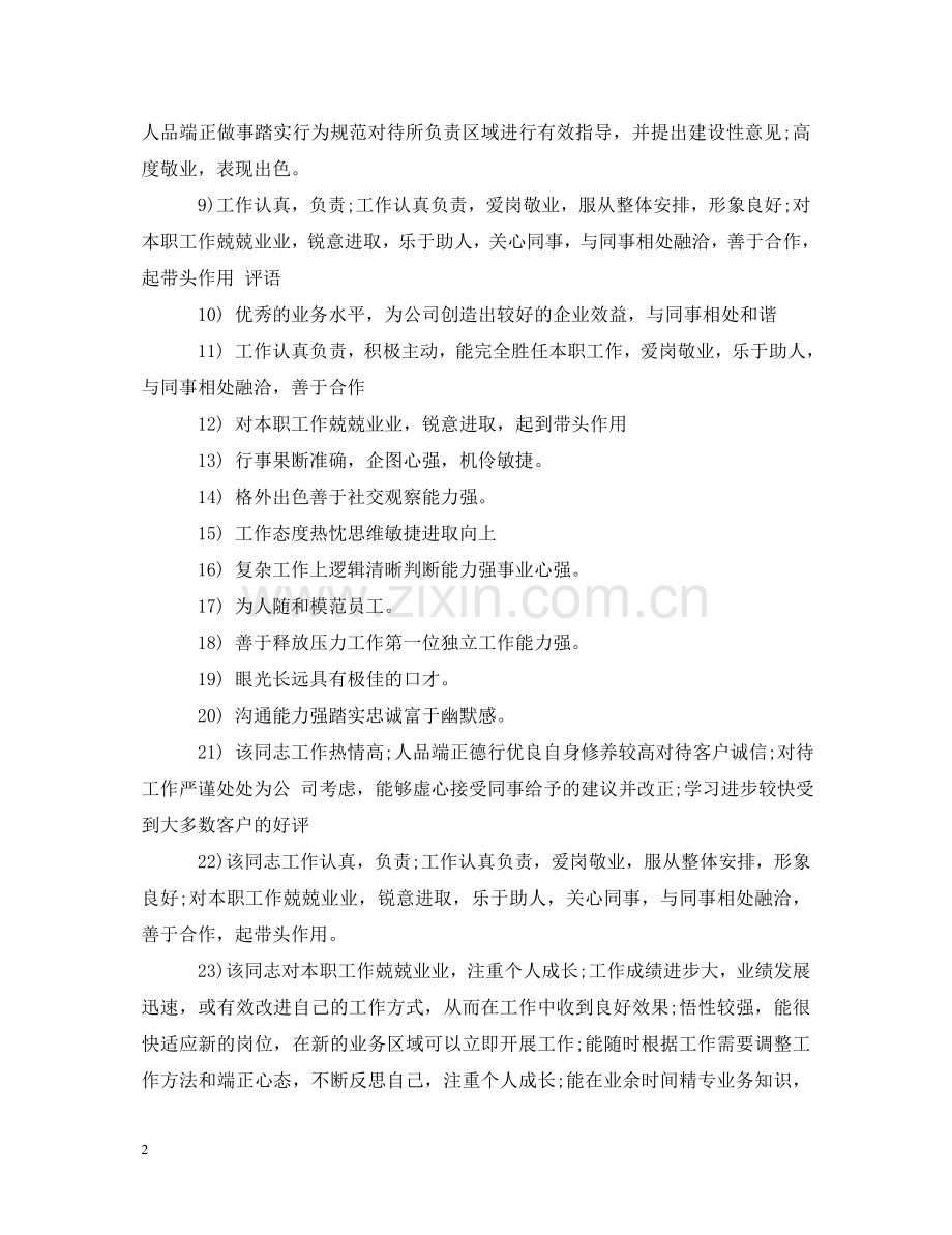 实习单位评语通用版 .doc_第2页