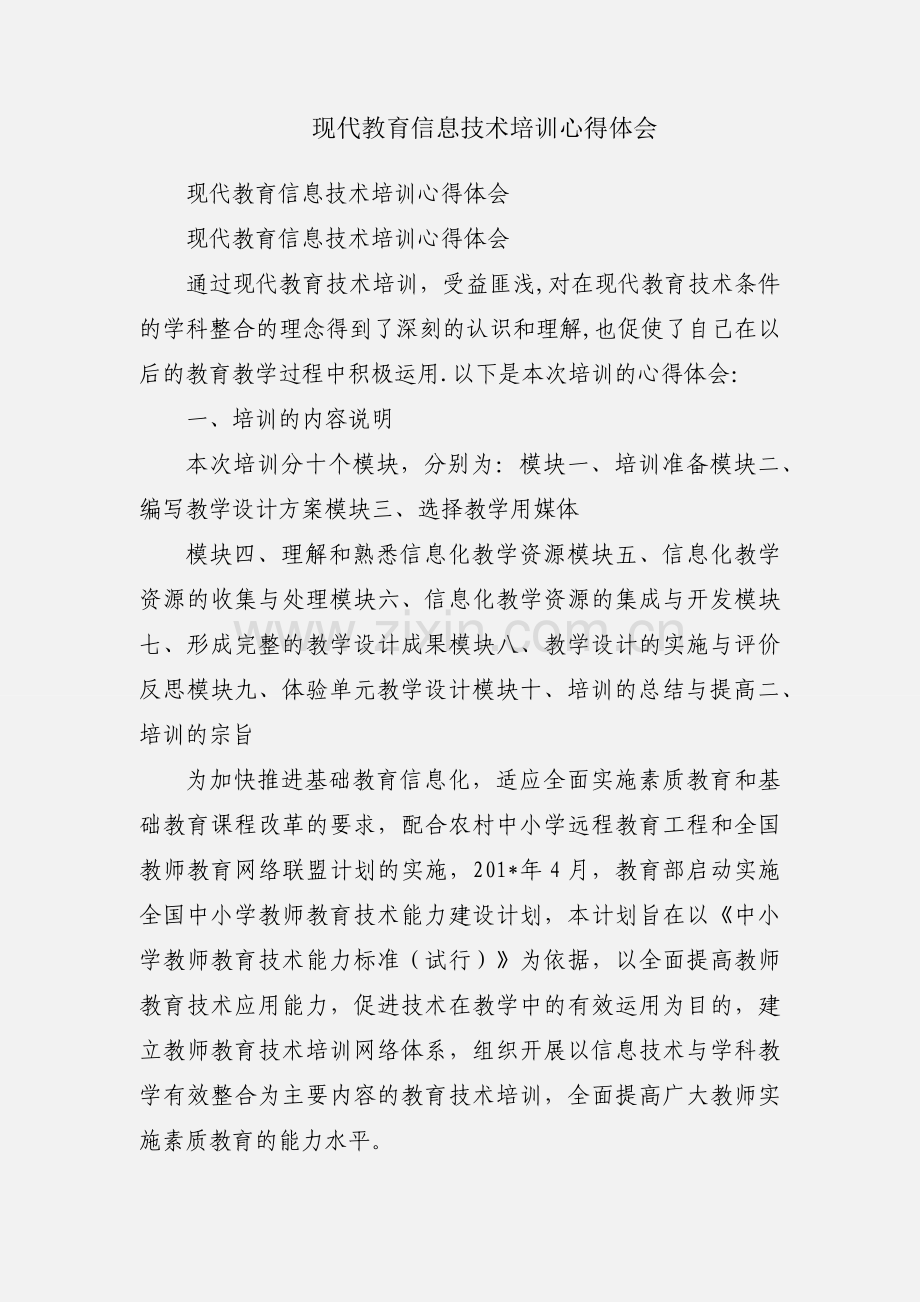 现代教育信息技术培训心得体会.docx_第1页