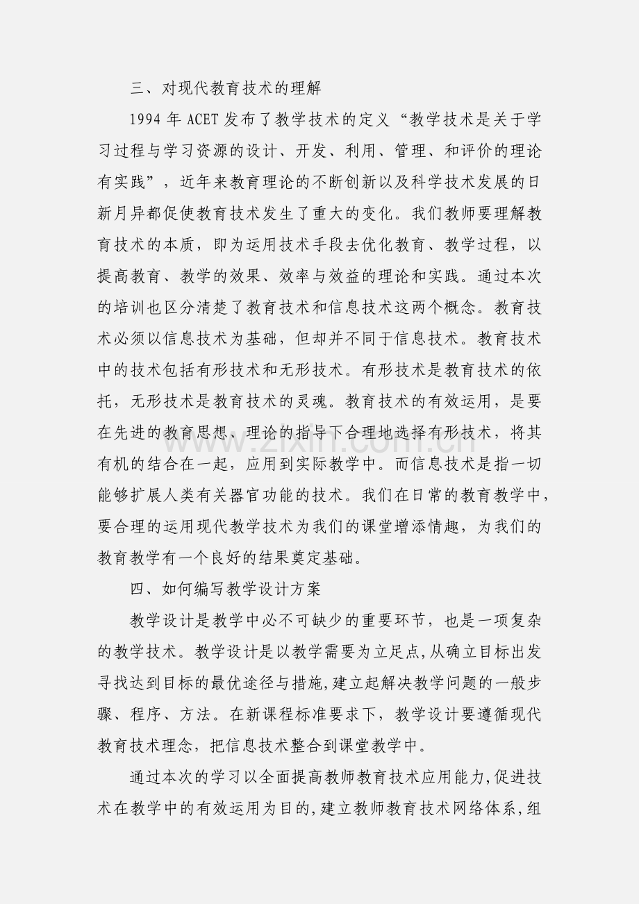 现代教育信息技术培训心得体会.docx_第2页