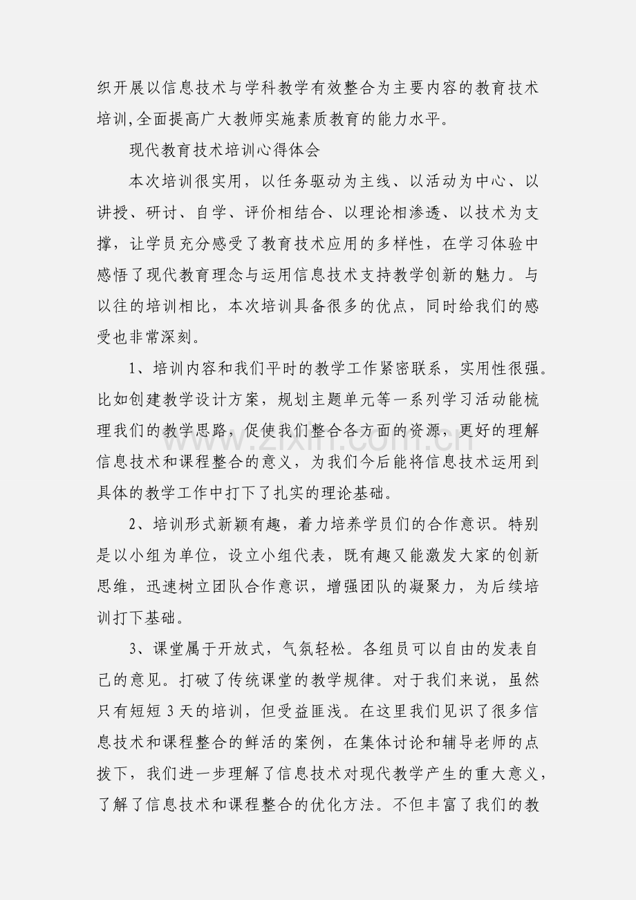 现代教育信息技术培训心得体会.docx_第3页