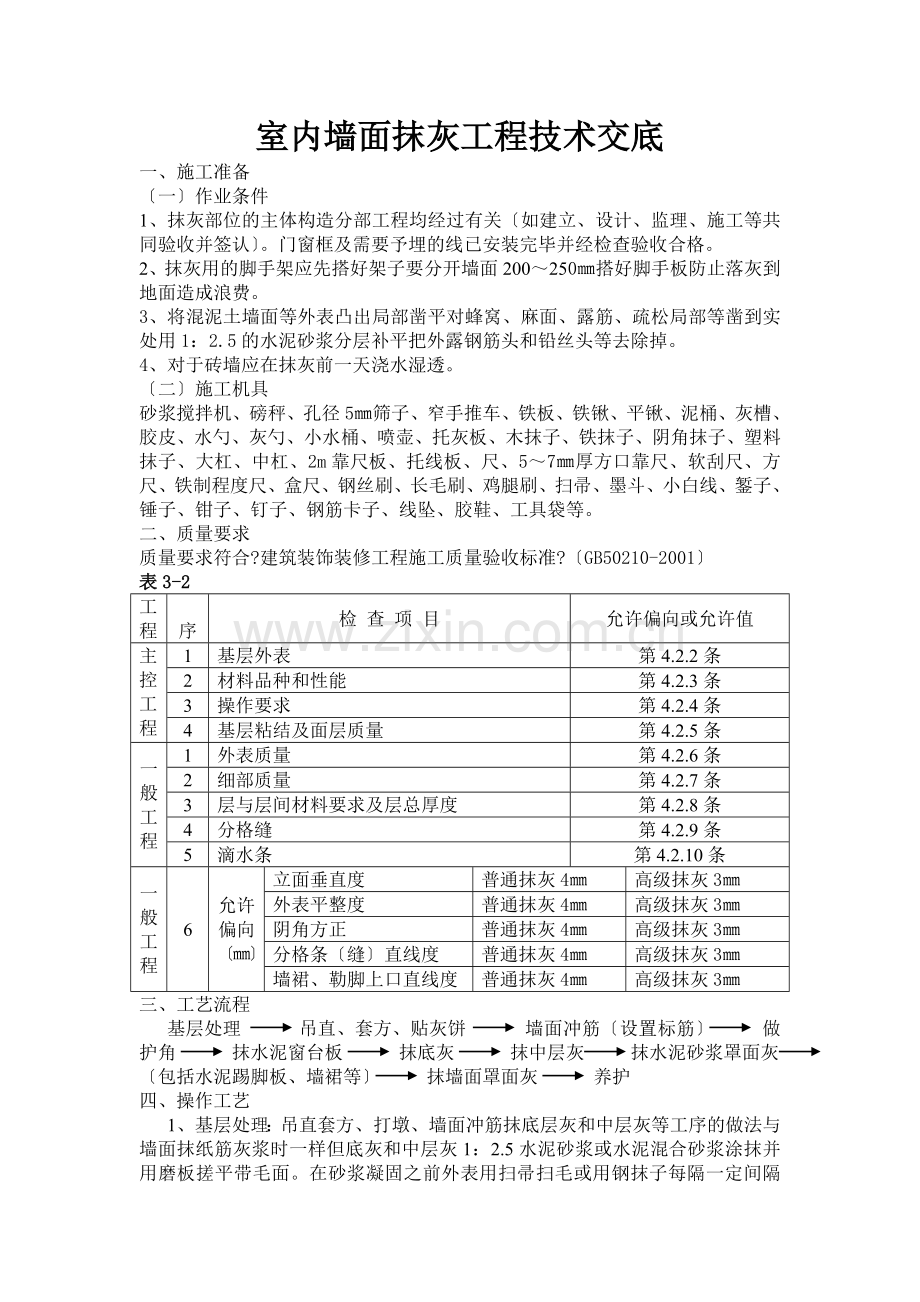 室内墙面抹灰工程技术交底.doc_第1页