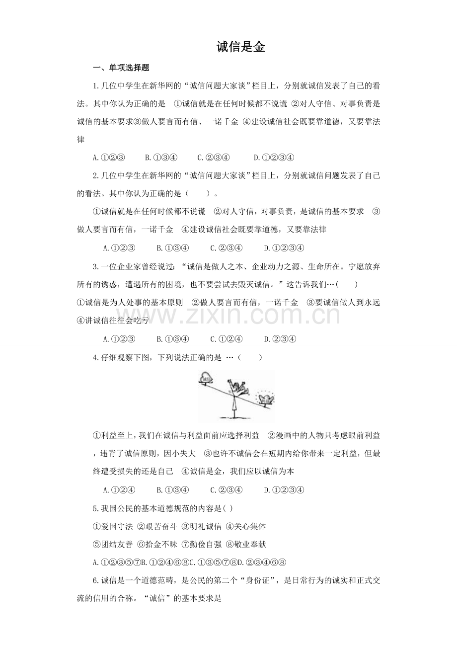 《诚信是金》同步练习.doc_第1页