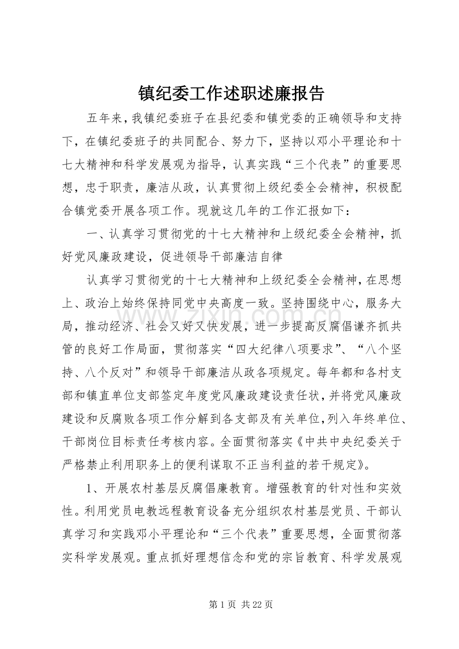 镇纪委工作述职述廉报告.docx_第1页