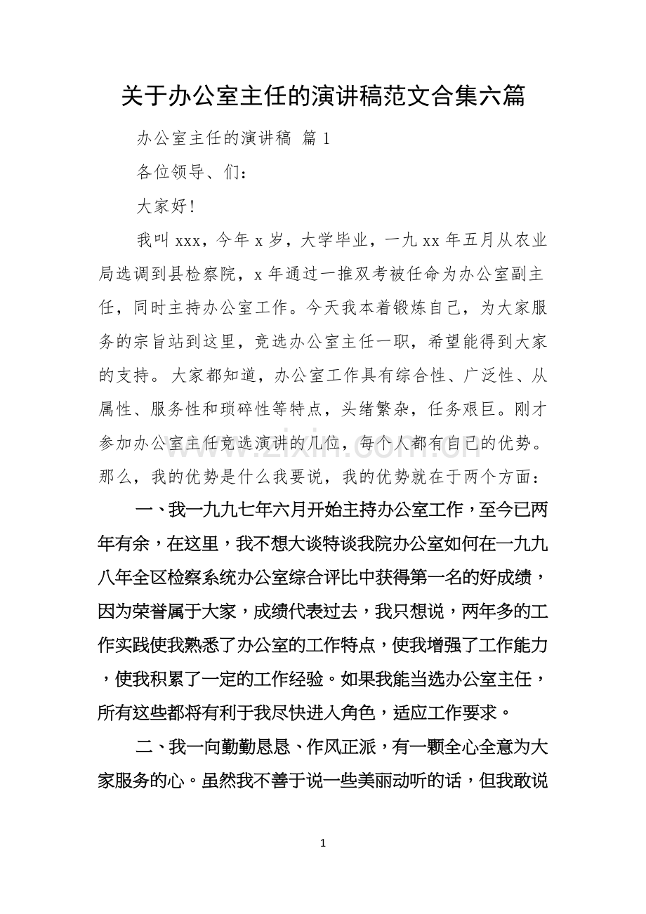 关于办公室主任的演讲稿范文合集六篇.docx_第1页