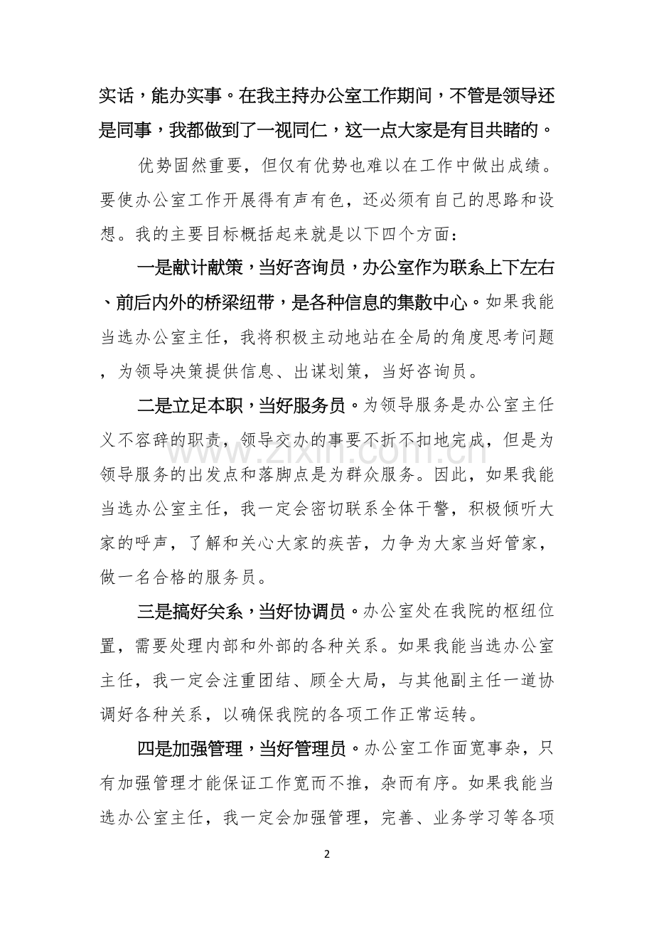 关于办公室主任的演讲稿范文合集六篇.docx_第2页