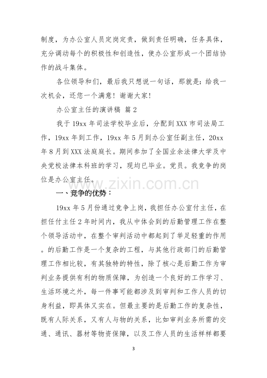 关于办公室主任的演讲稿范文合集六篇.docx_第3页