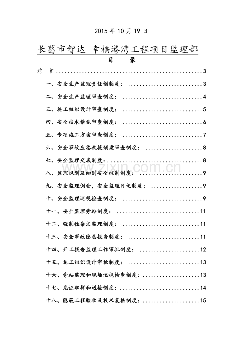 建设工程监理安全管理制度(39页).doc_第2页