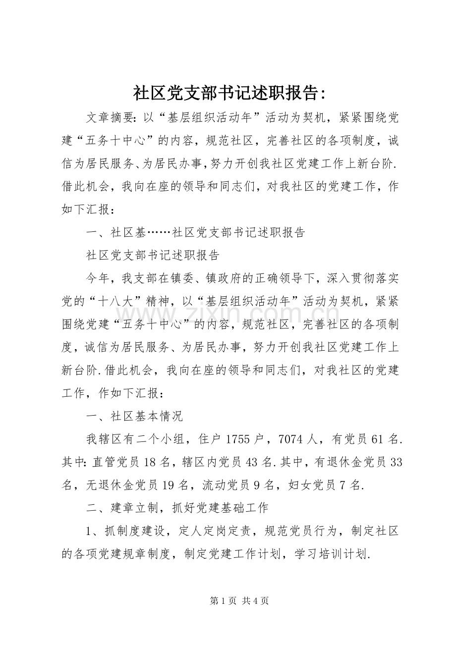 社区党支部书记述职报告-.docx_第1页