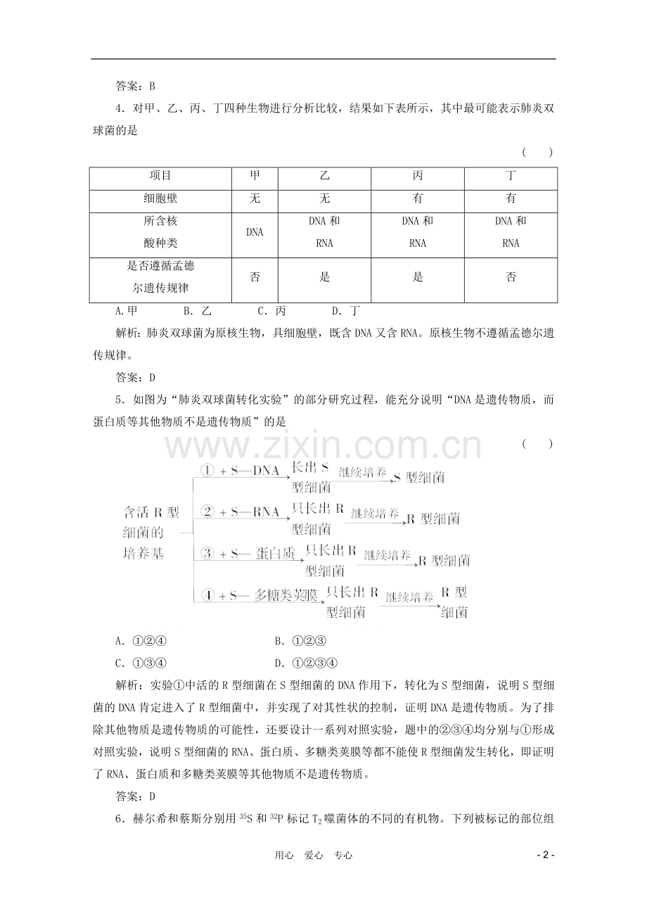 高三生物一轮复习-3.1-DNA是主要的遗传物质章节检测试题-新人教版必修2.doc_第2页